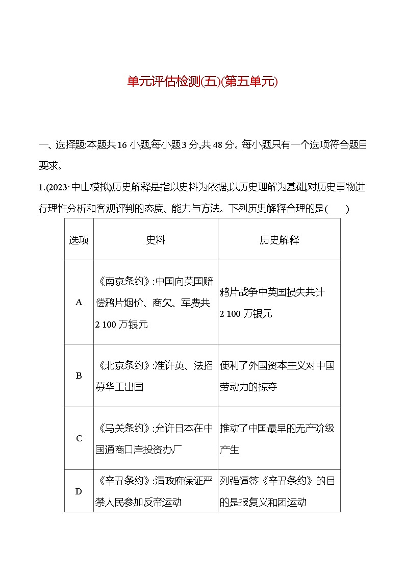 第五单元晚清至民国初期——内忧外患与救亡图存的抗争和探索（含解析） 2025年高考历史一轮复习专题课时精讲01