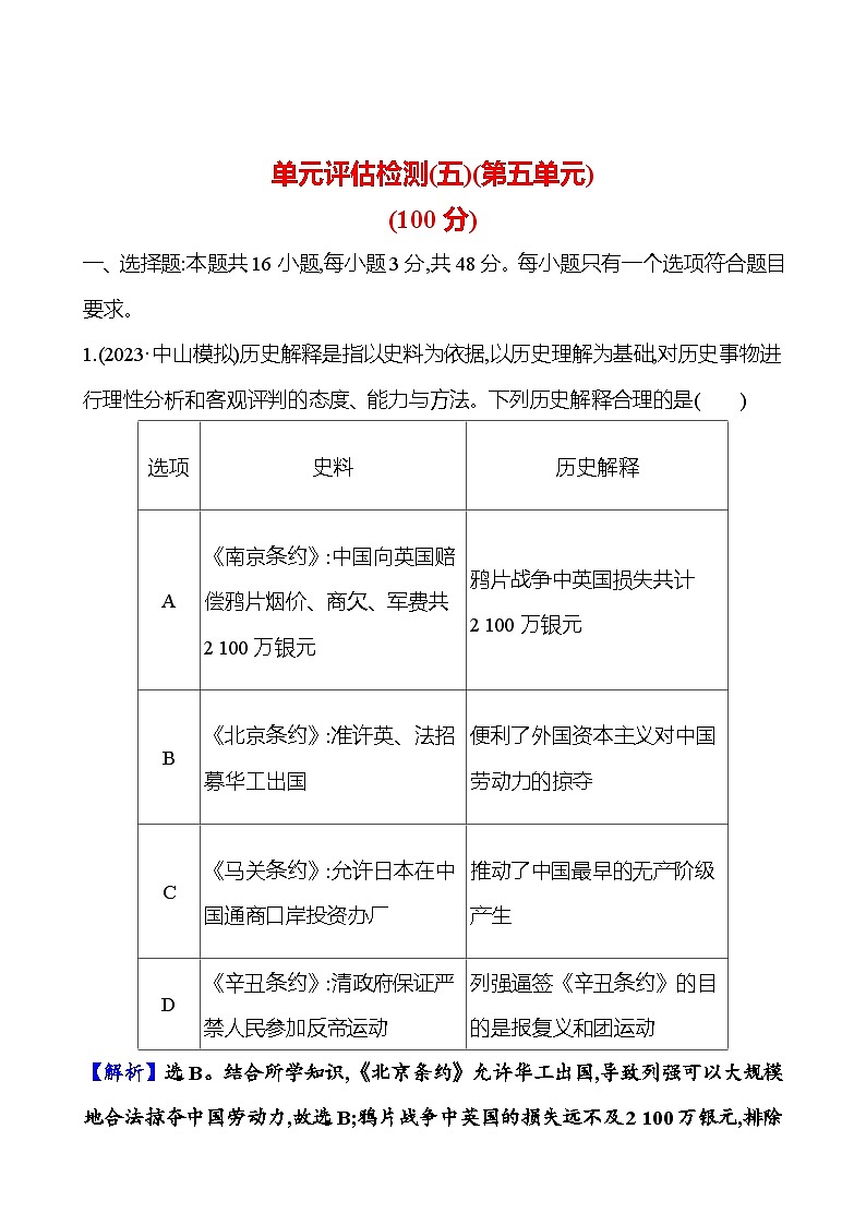 第五单元晚清至民国初期——内忧外患与救亡图存的抗争和探索（含解析） 2025年高考历史一轮复习专题课时精讲01