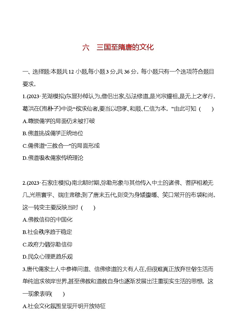 第六单元三国至隋唐的文化（含解析） 2025年高考历史一轮复习专题课时精讲01