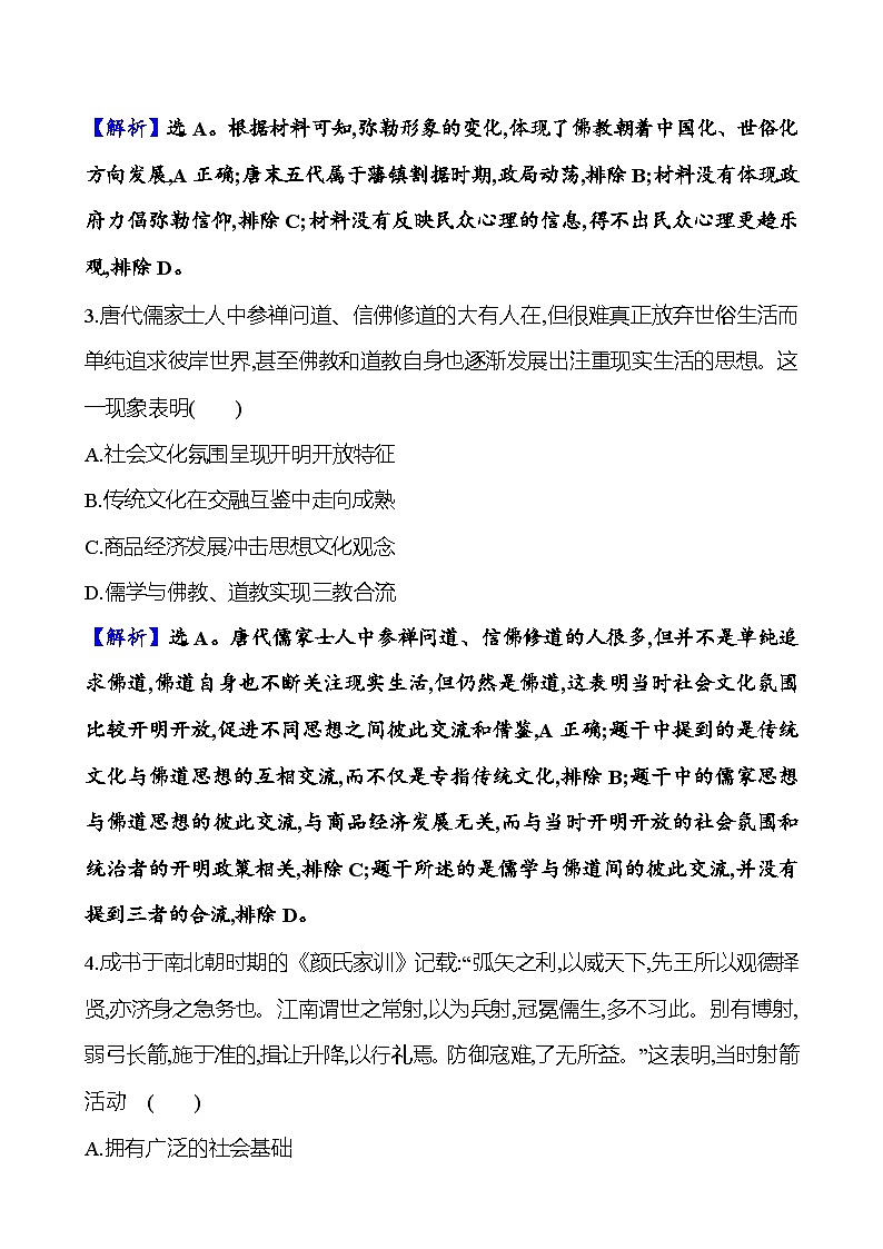 第六单元三国至隋唐的文化（含解析） 2025年高考历史一轮复习专题课时精讲02