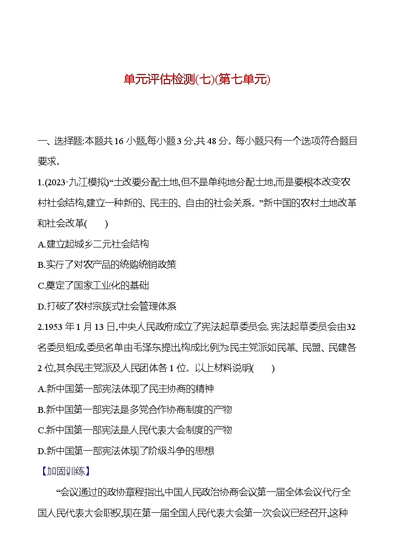 第七单元中华人民共和国时期——新中国的成立及社会主义建设道路的探索（含解析） 2025年高考历史一轮复习专题课时精讲01