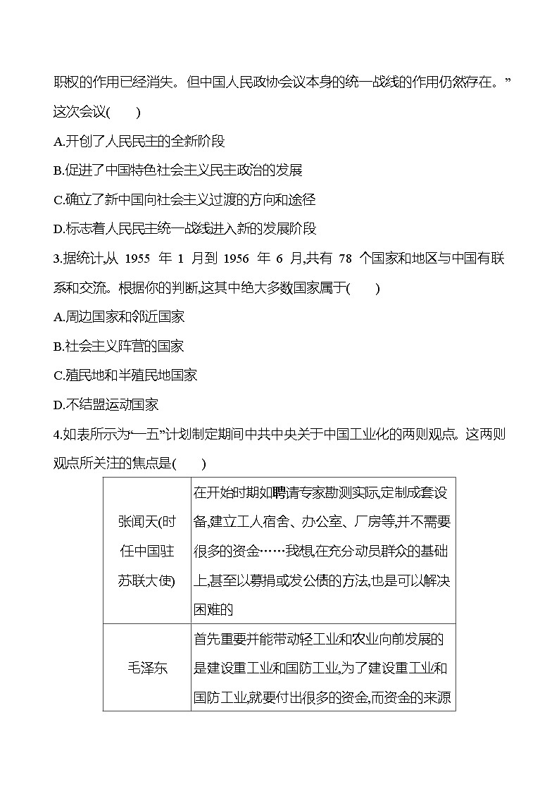第七单元中华人民共和国时期——新中国的成立及社会主义建设道路的探索（含解析） 2025年高考历史一轮复习专题课时精讲02