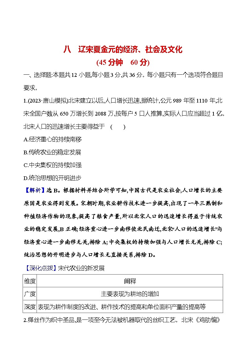 第八单元辽宋夏金元的经济、社会及文化（含解析） 2025年高考历史一轮复习专题课时精讲01