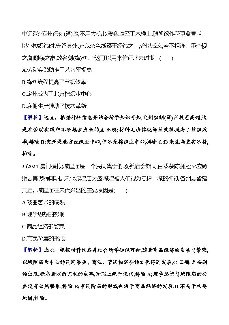 第八单元辽宋夏金元的经济、社会及文化（含解析） 2025年高考历史一轮复习专题课时精讲02