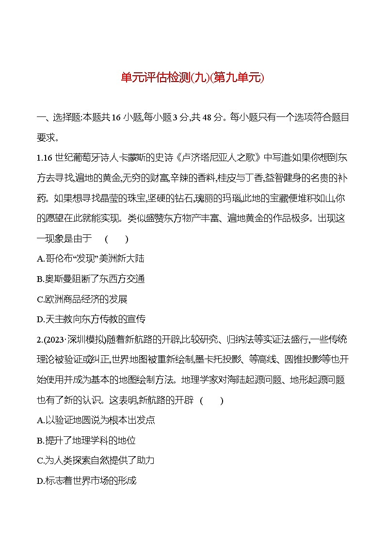 第九单元工场手工业时期——近代前期的世界（含解析） 2025年高考历史一轮复习专题课时精讲01
