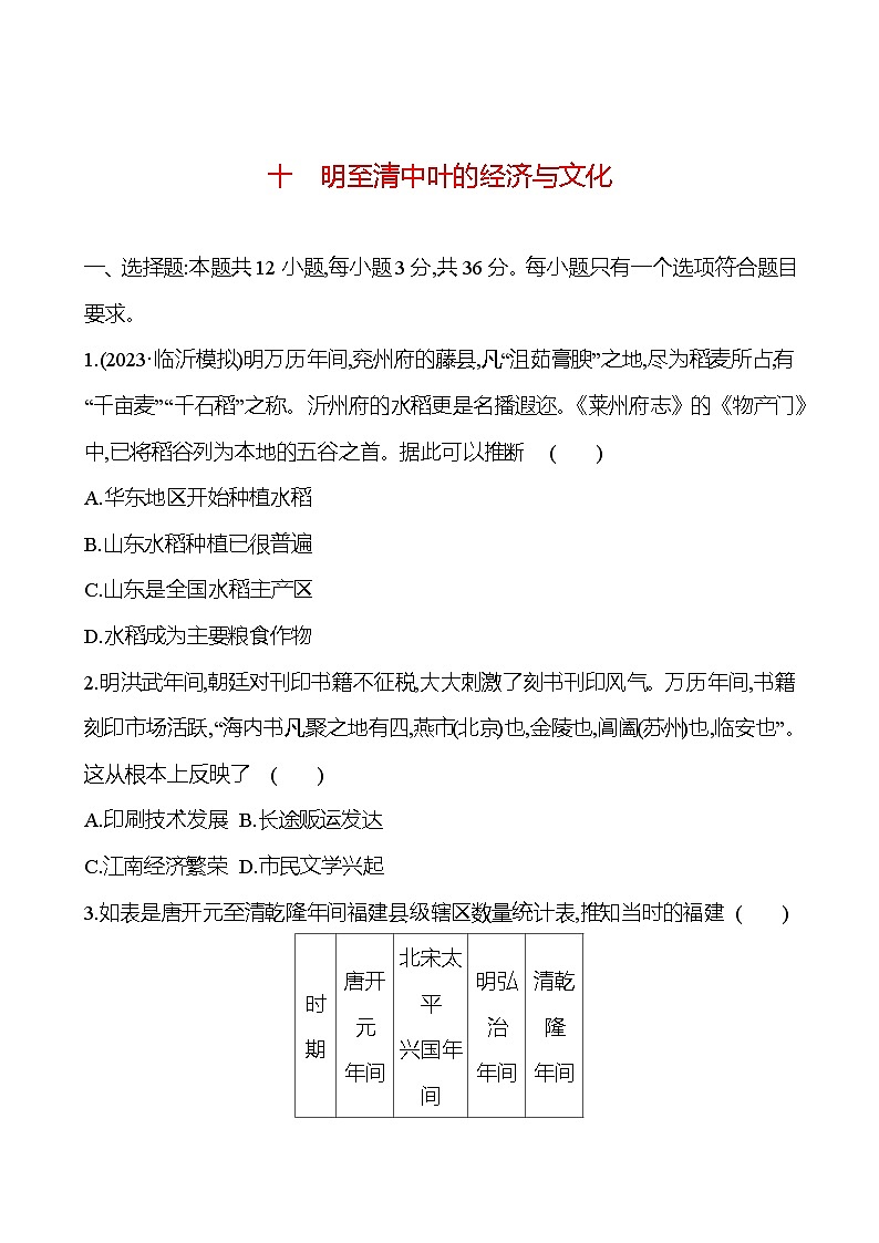 十明至清中叶的经济与文化 - 学生版第1页