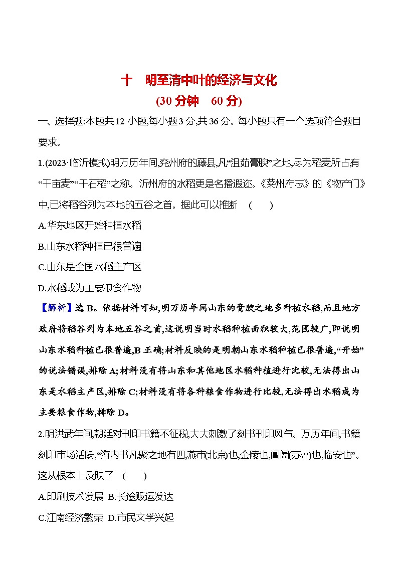 十明至清中叶的经济与文化第1页