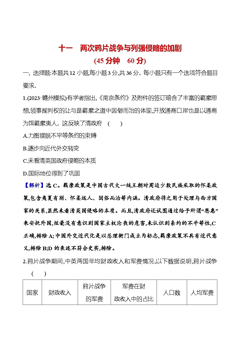 第十一单元两次鸦片战争与列强侵略的加剧 （含解析）2025年高考历史一轮复习专题课时精讲01