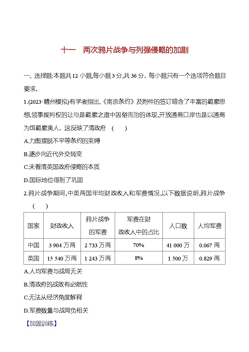 第十一单元两次鸦片战争与列强侵略的加剧 （含解析）2025年高考历史一轮复习专题课时精讲01