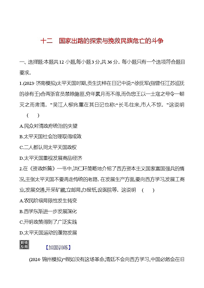 十二国家出路的探索与挽救民族危亡的斗争 - 学生版第1页