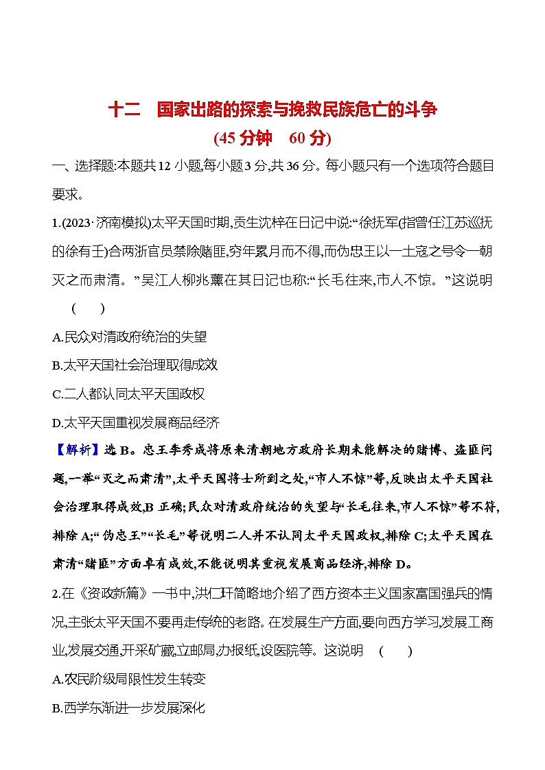 十二国家出路的探索与挽救民族危亡的斗争第1页