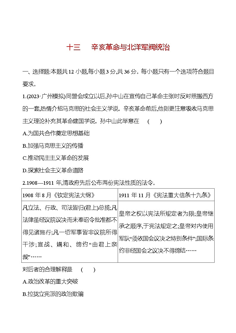 十三 辛亥革命与北洋军阀统治 - 学生版第1页