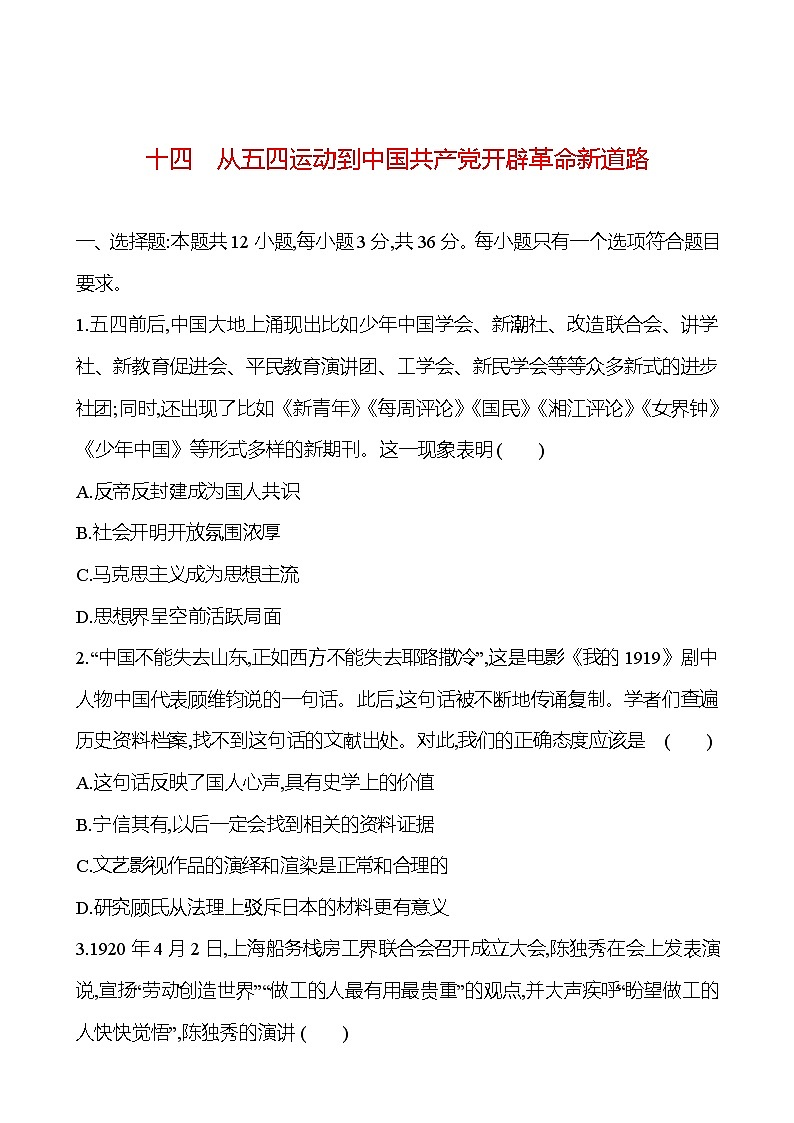 十四从五四运动到中国共产党开辟革命新道路 - 学生版第1页