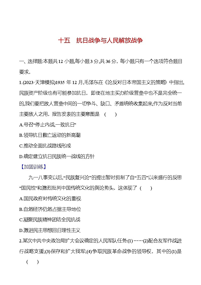 第十五单元抗日战争与人民解放战争（含解析） 2025年高考历史一轮复习专题课时精讲01