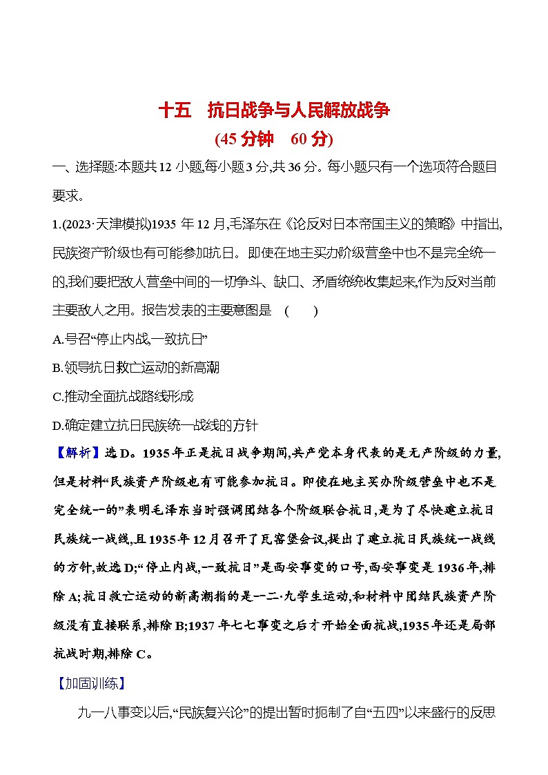 第十五单元抗日战争与人民解放战争（含解析） 2025年高考历史一轮复习专题课时精讲01