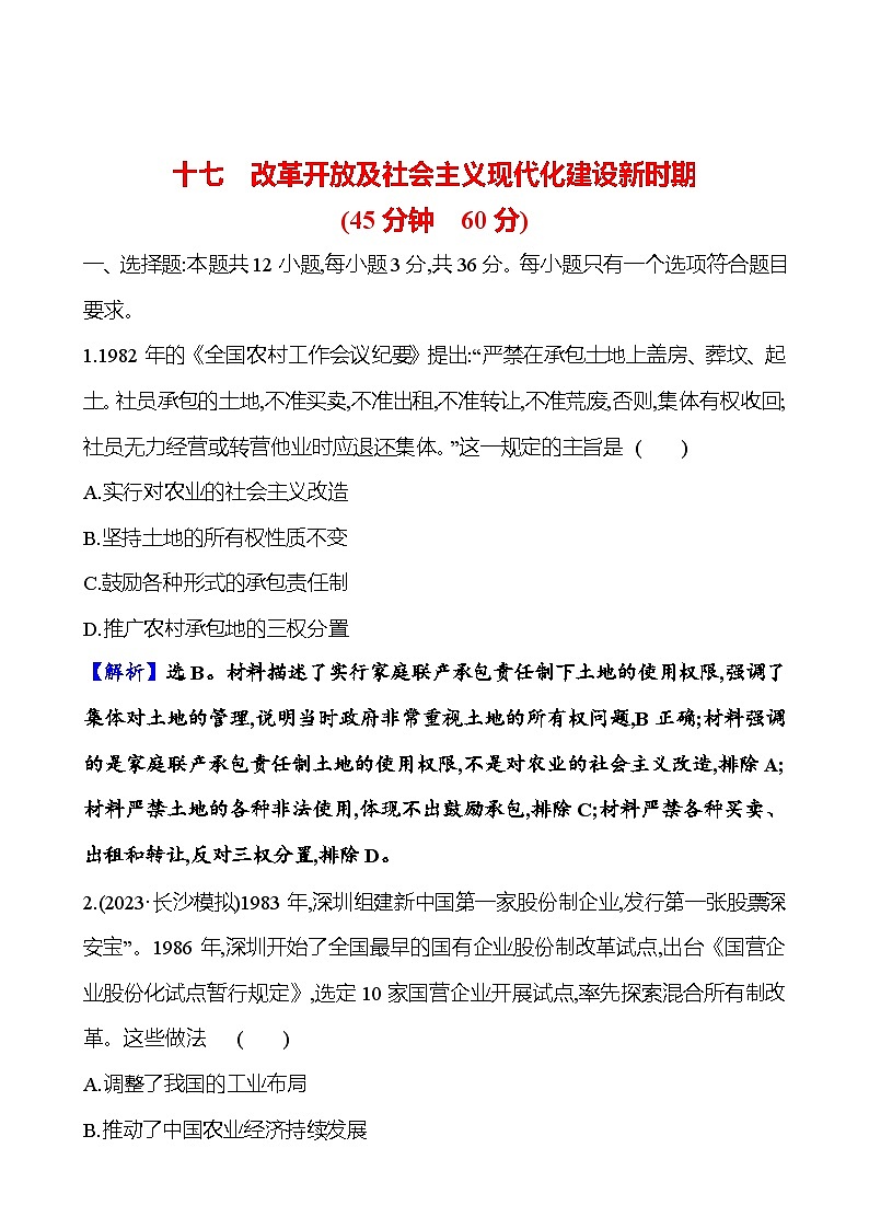 十七改革开放及社会主义现代化建设新时期第1页