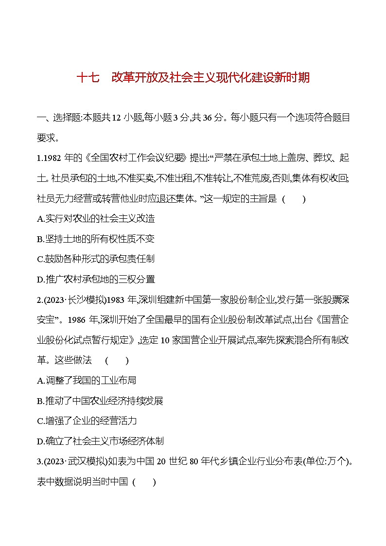 十七改革开放及社会主义现代化建设新时期 - 学生版第1页