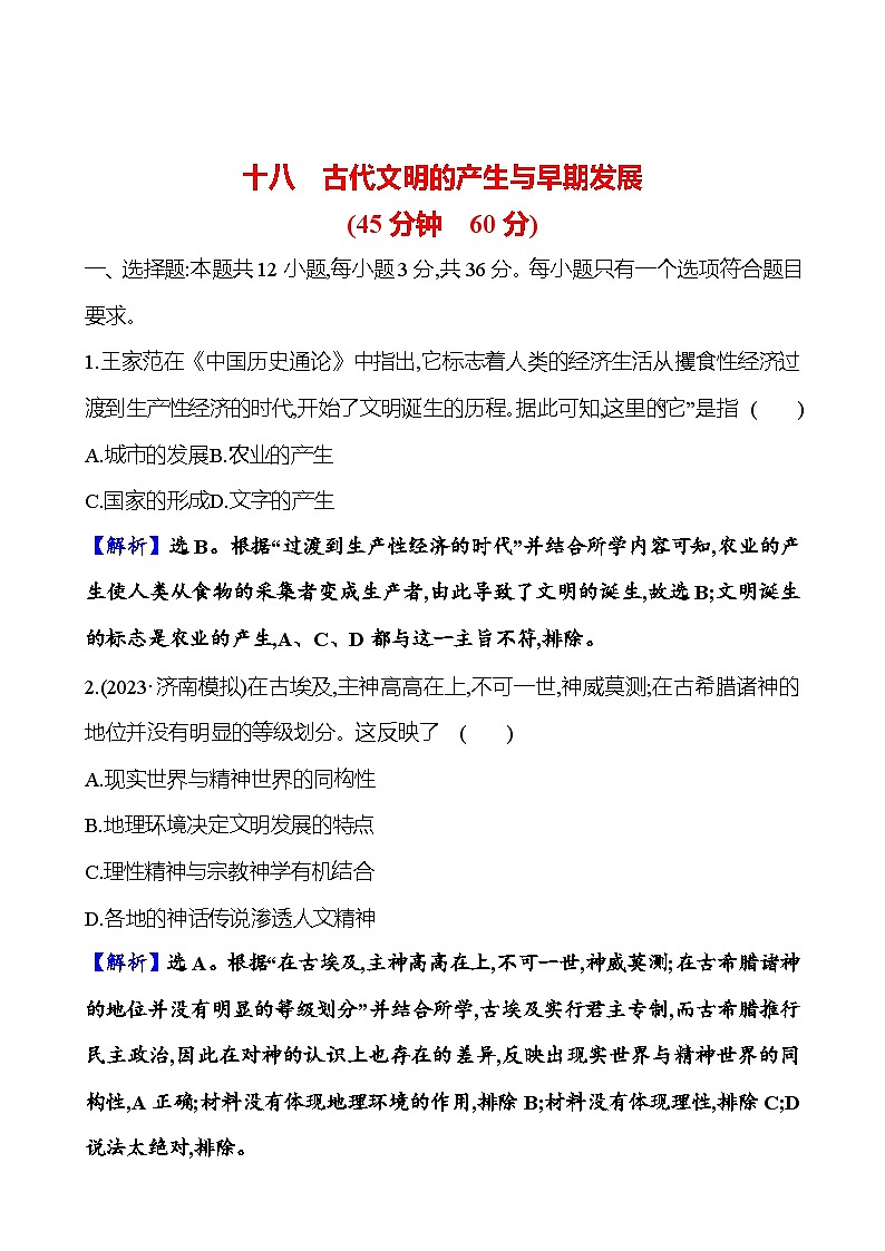 第十八单元古代文明的产生与早期发展（含解析） 2025年高考历史一轮复习专题课时精讲01
