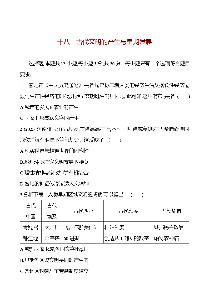 第十八单元古代文明的产生与早期发展（含解析） 2025年高考历史一轮复习专题课时精讲01