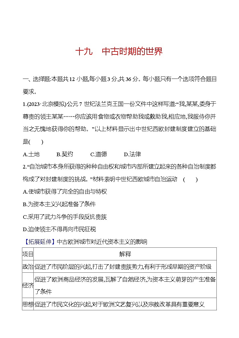 第十九单元中古时期的世界（含解析） 2025年高考历史一轮复习专题课时精讲01