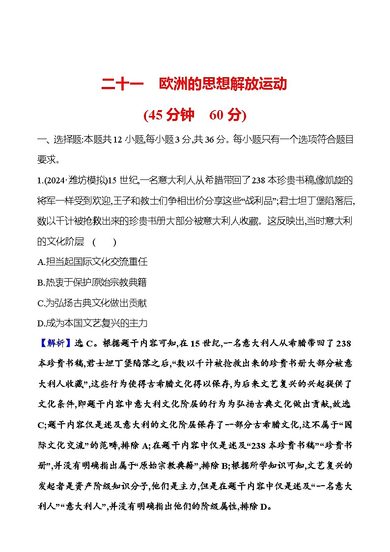 二十一欧洲的思想解放运动第1页