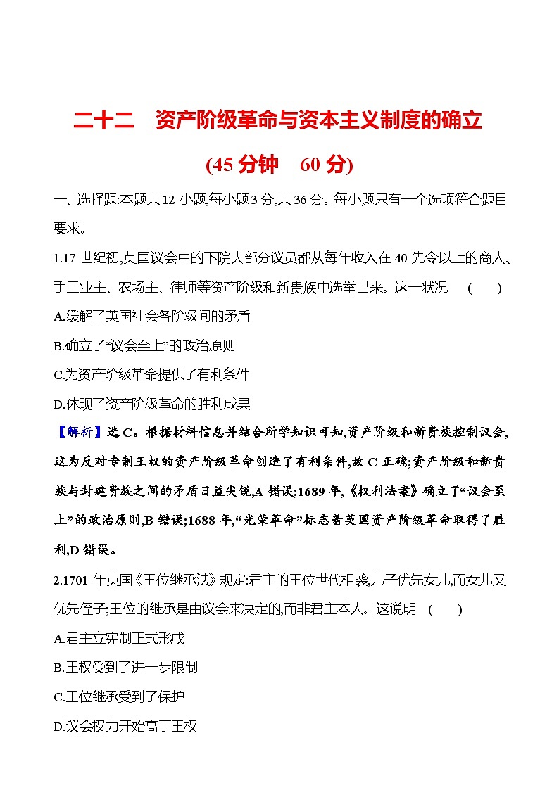 第二十二单元资产阶级革命与资本主义制度的确立（含解析） 2025年高考历史一轮复习专题课时精讲01