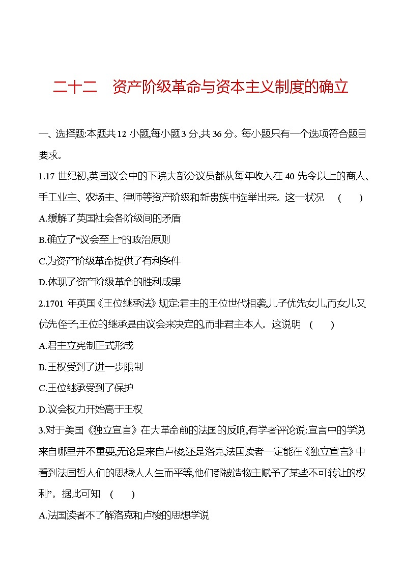 第二十二单元资产阶级革命与资本主义制度的确立（含解析） 2025年高考历史一轮复习专题课时精讲01
