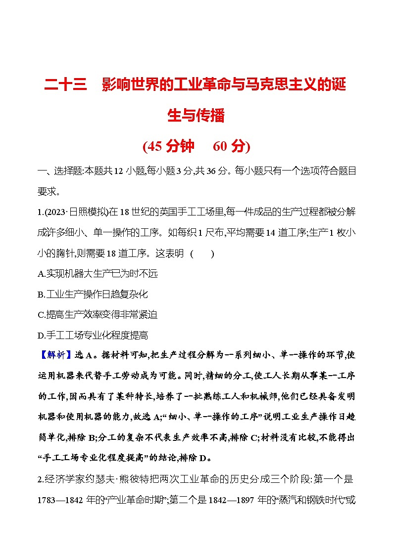 第二十三单元影响世界的工业革命与马克思主义的诞生与传播（含解析） 2025年高考历史一轮复习专题课时精讲01