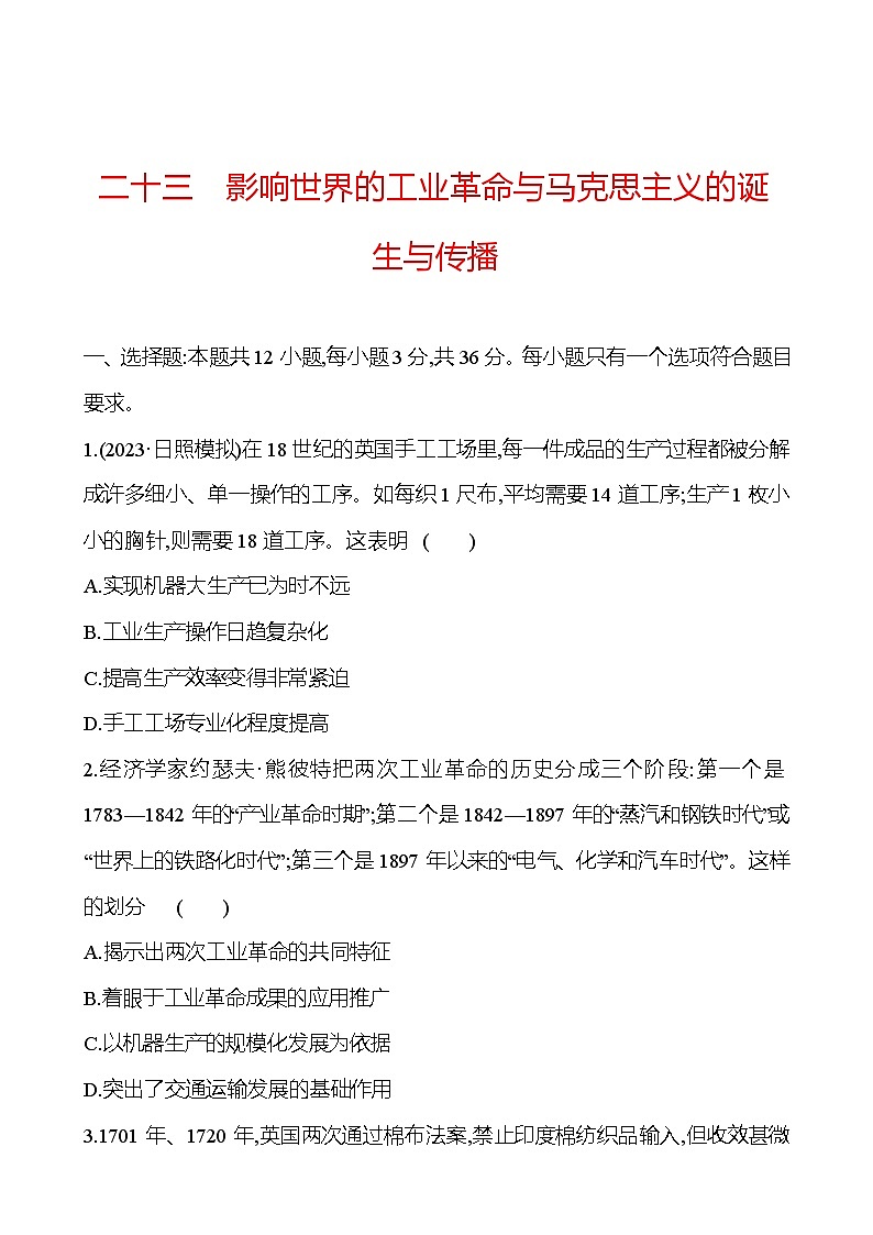 第二十三单元影响世界的工业革命与马克思主义的诞生与传播（含解析） 2025年高考历史一轮复习专题课时精讲01