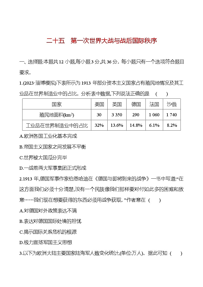 第二十五单元第一次世界大战与战后国际秩序（含解析） 2025年高考历史一轮复习专题课时精讲01