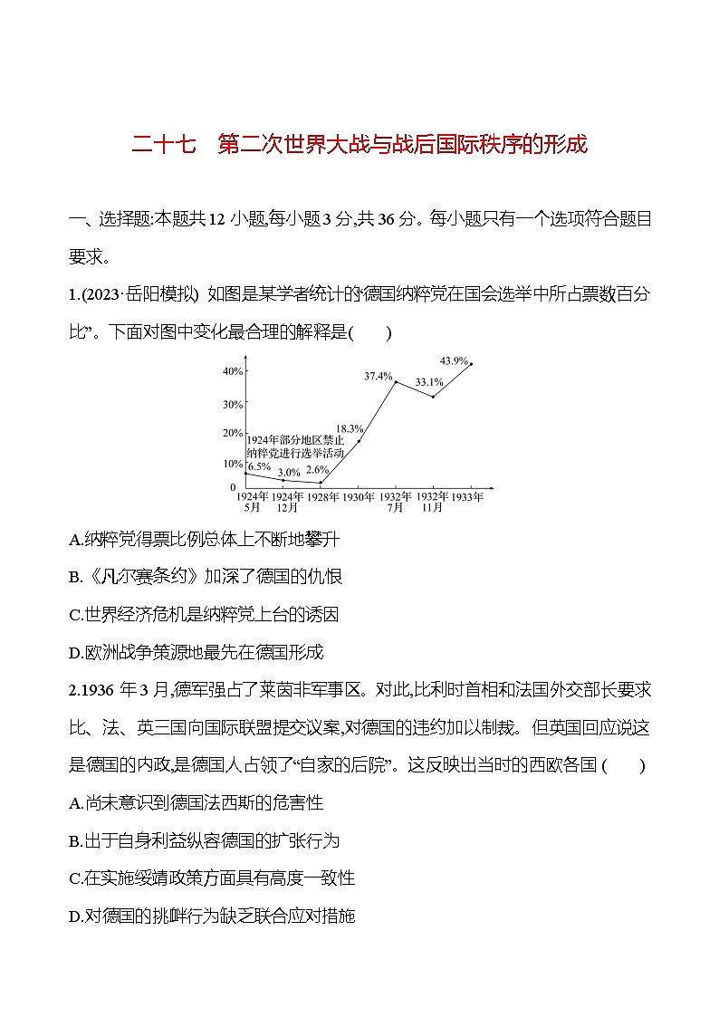 二十七第二次世界大战与战后国际秩序的形成 - 学生版第1页