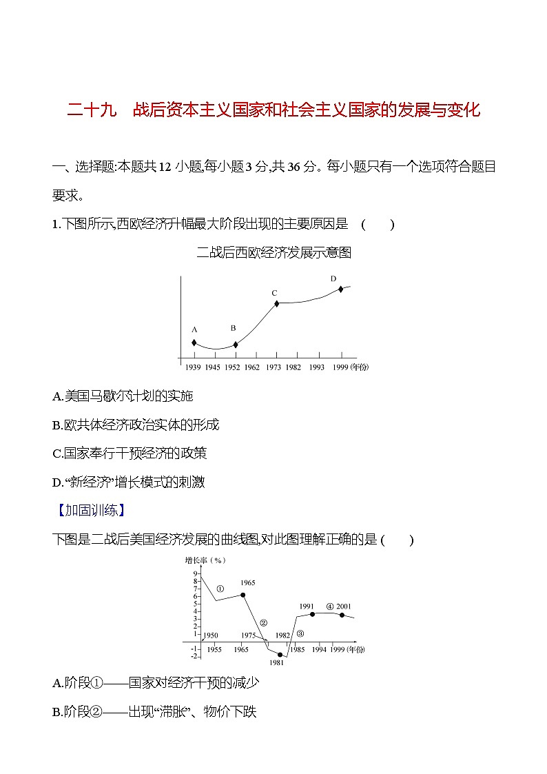 二十九战后资本主义国家和社会主义国家的发展与变化 - 学生版第1页