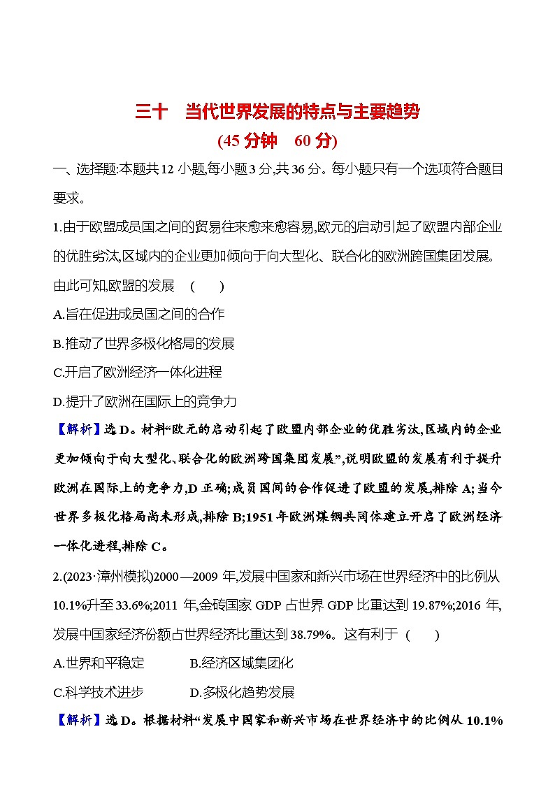 第三十单元当代世界发展的特点与主要趋势（含解析） 2025年高考历史一轮复习专题课时精讲01