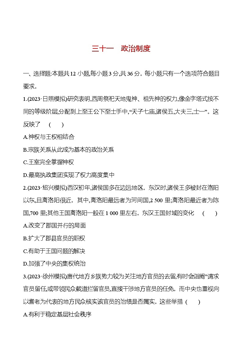 第三十一单元政治制度（含解析） 2025年高考历史一轮复习专题课时精讲01
