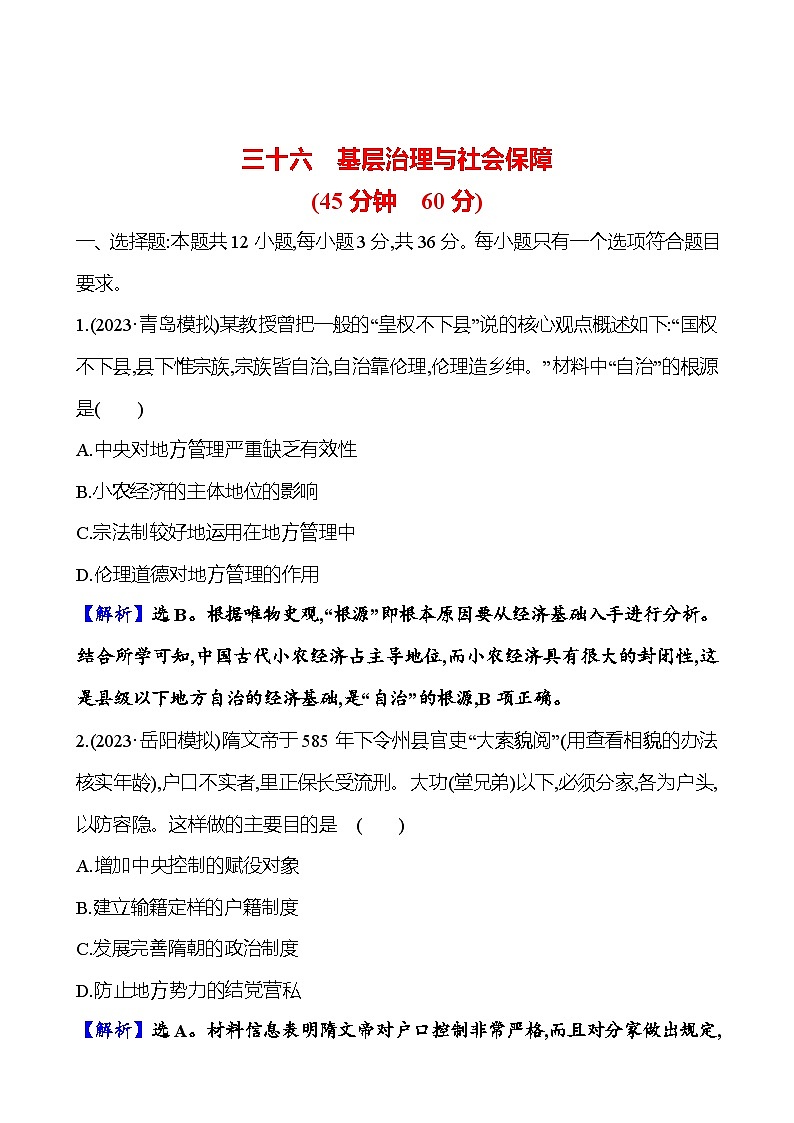 三十六基层治理与社会保障第1页