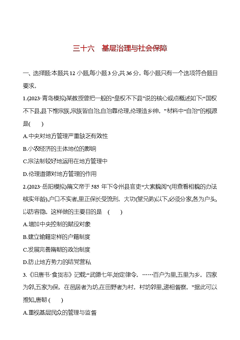 三十六基层治理与社会保障 - 学生版第1页