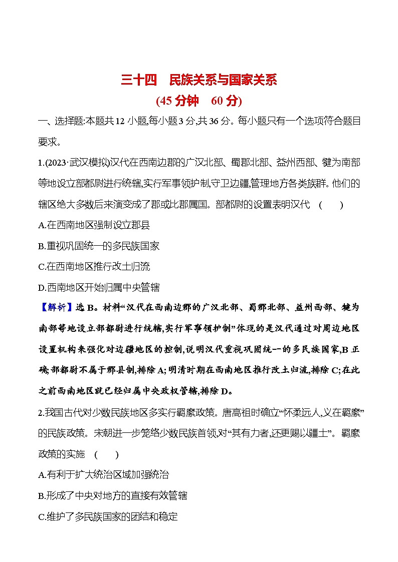 第三十四单元民族关系与国家关系（含解析） 2025年高考历史一轮复习专题课时精讲01