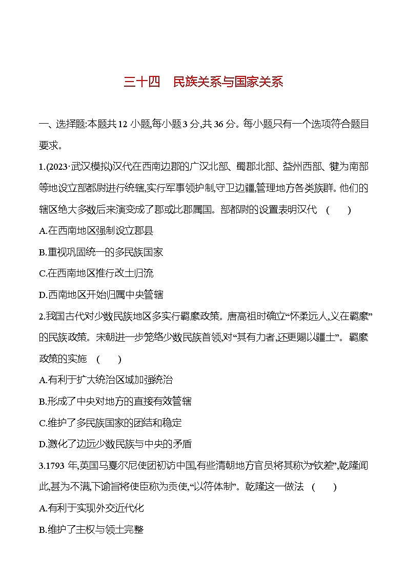 第三十四单元民族关系与国家关系（含解析） 2025年高考历史一轮复习专题课时精讲01