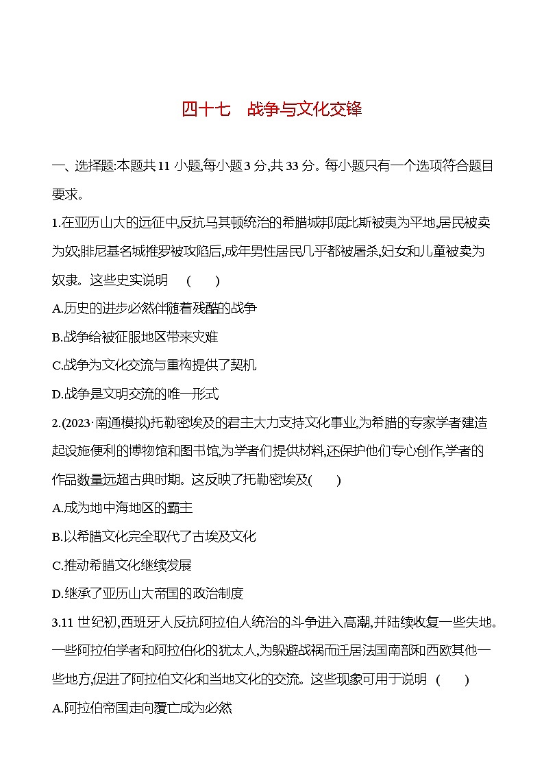 第四十七单元战争与文化交锋（含解析） 2025年高考历史一轮复习专题课时精讲01