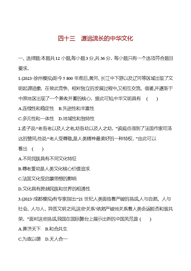 四十三源远流长的中华文化 - 学生版第1页