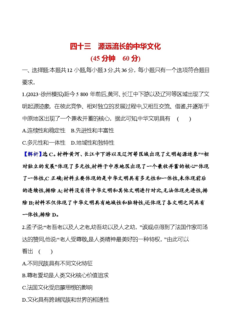 四十三源远流长的中华文化第1页
