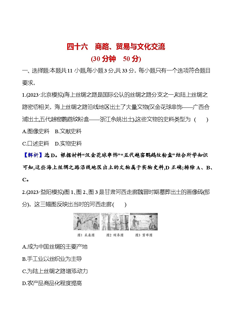 四十六商路、贸易与文化交流第1页