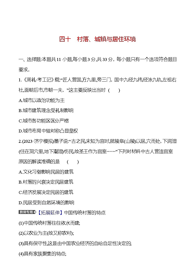 四十村落、城镇与居住环境 - 学生版第1页