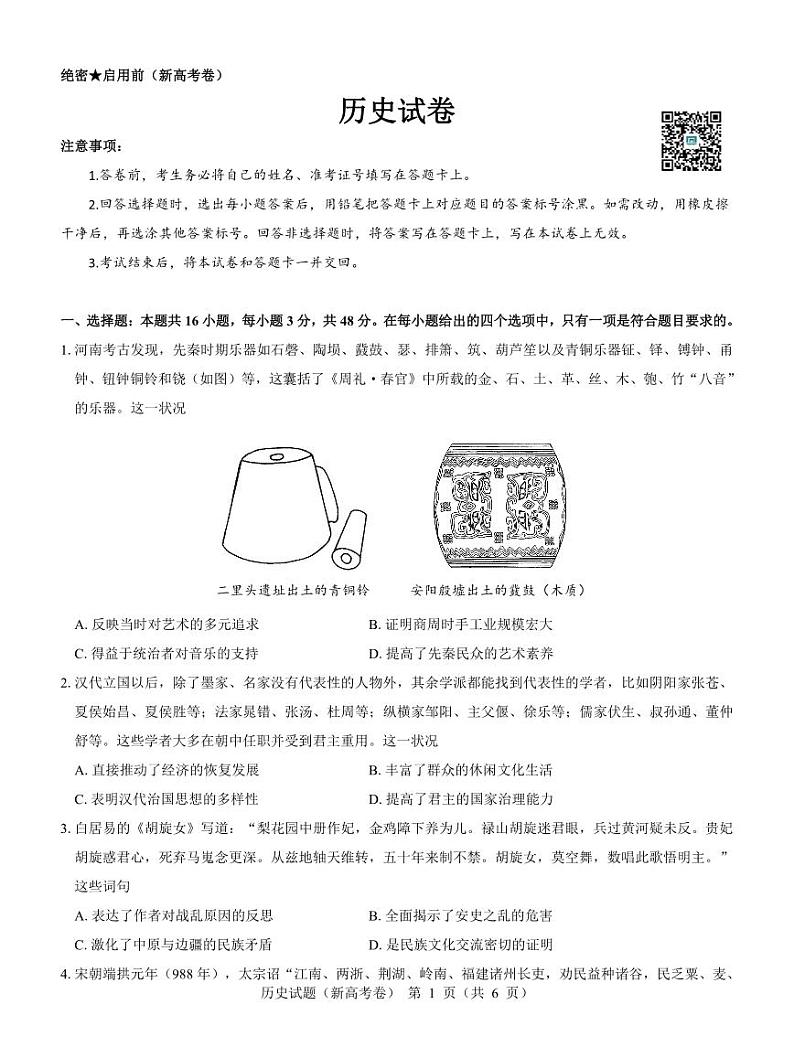 历史-名校教研联盟2024届高三上学期开学考试第1页