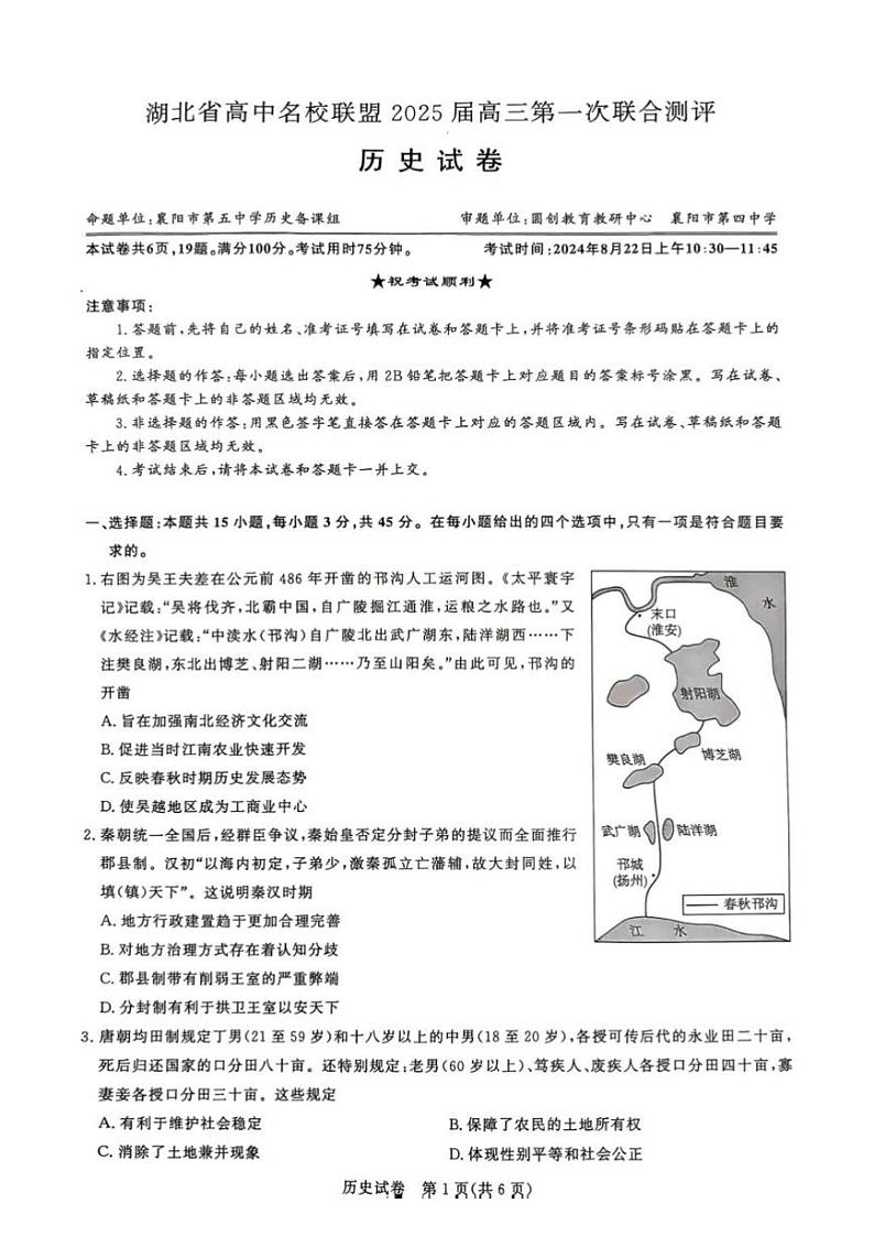 历史-湖北省圆创联盟2025届高三上学期8月开学考暨湖北省高中名校联盟2025届高三第一次联合测评试题和答案第1页