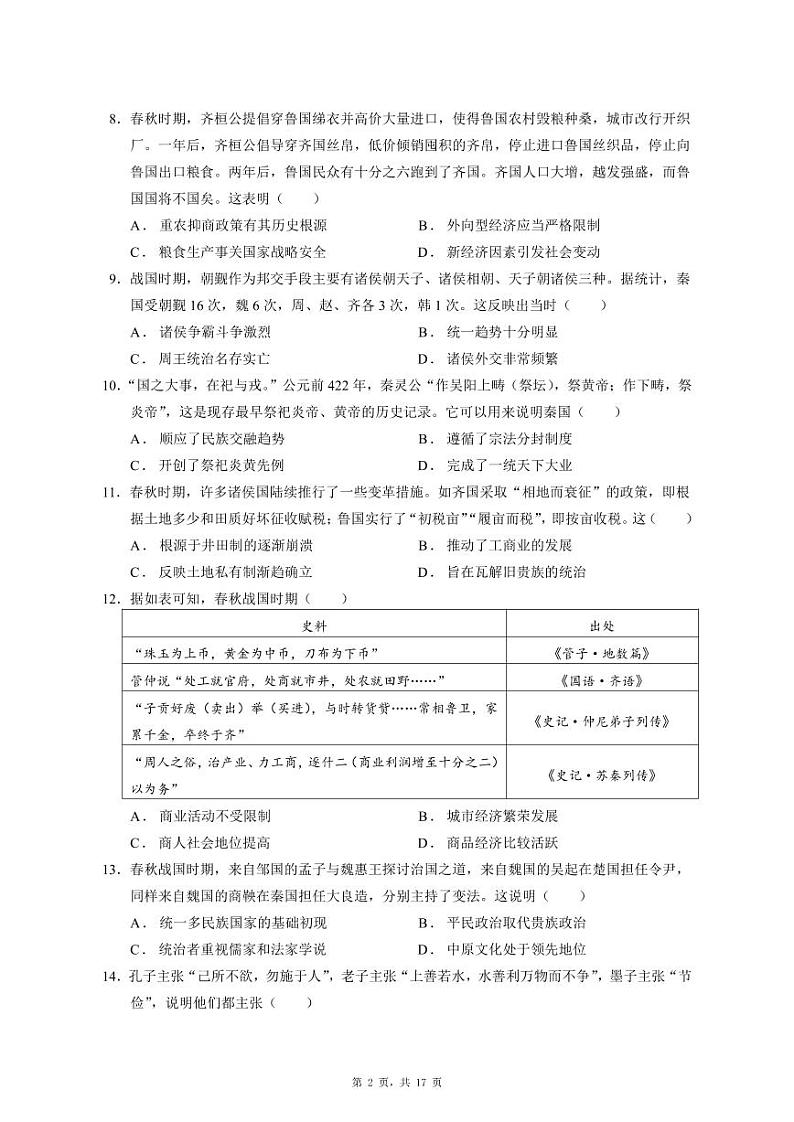 历史-新疆维吾尔族自治区石河子第一中学2025届2024-2025学年高三上学期8月月考暨开学考试试题和答案第2页