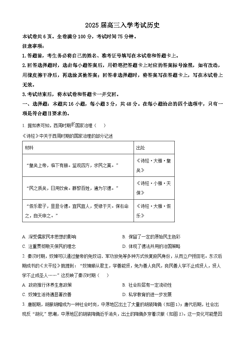 湖南省部分学校2024-2025学年高三年级上学期入学考试历史试题（原卷版）第1页