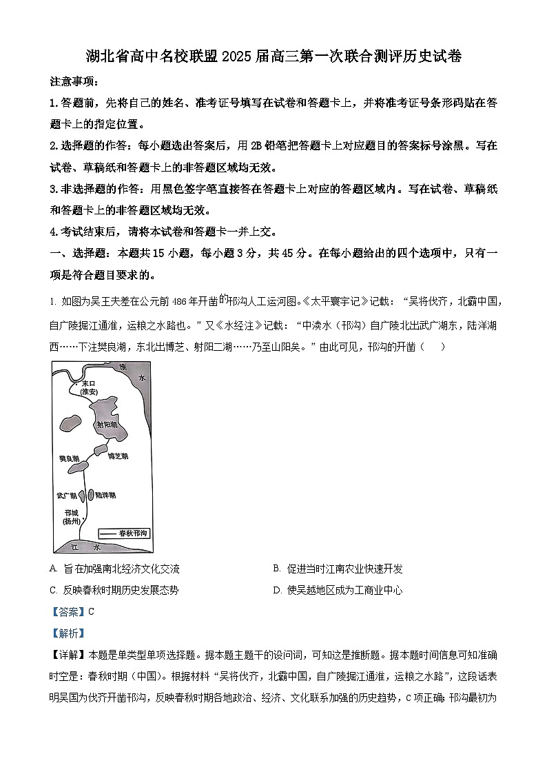 2025届湖北省高中名校联盟高三上学期第一次联考历史试题（解析版）第1页