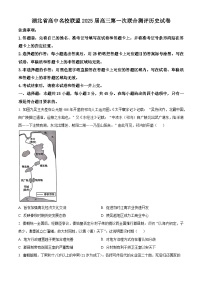 2025届湖北省高中名校联盟高三上学期第一次联考历史试题（原卷版+解析版）