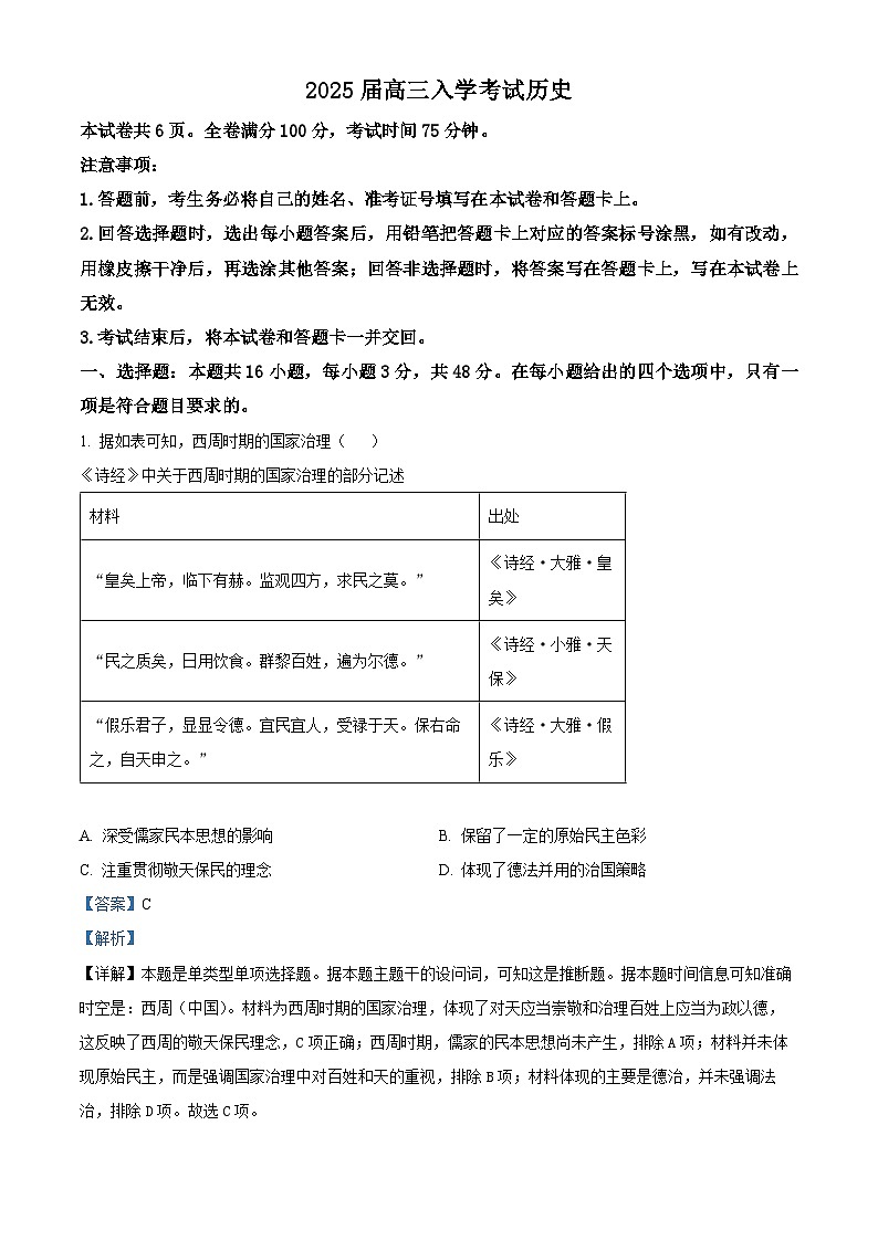 湖南省部分学校2024-2025学年高三年级上学期入学考试历史试题（解析版）01